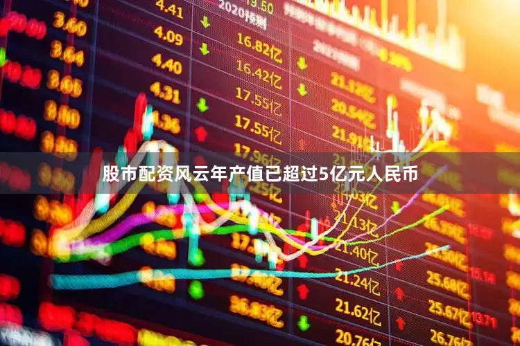 股市配资风云年产值已超过5亿元人民币