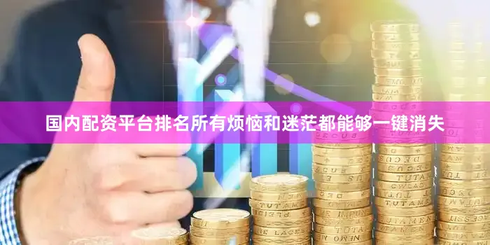 国内配资平台排名所有烦恼和迷茫都能够一键消失