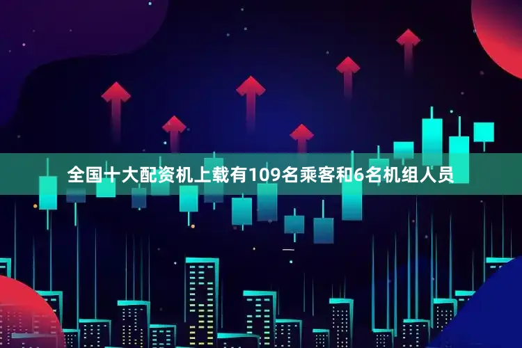全国十大配资机上载有109名乘客和6名机组人员