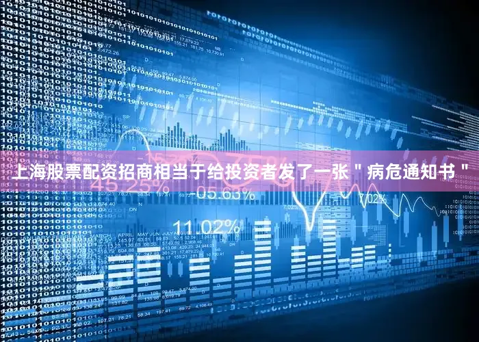 上海股票配资招商相当于给投资者发了一张＂病危通知书＂
