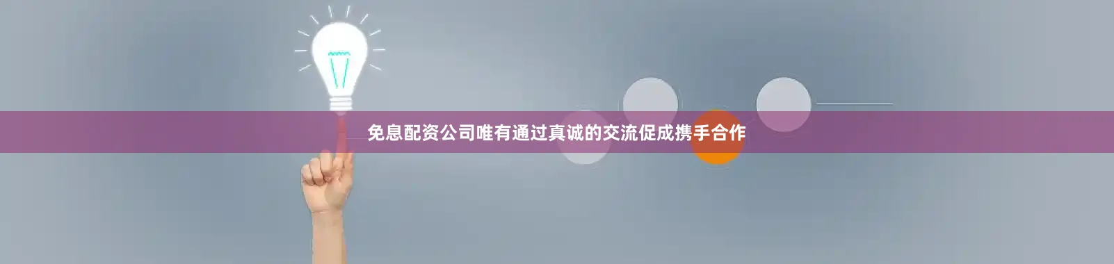 免息配资公司唯有通过真诚的交流促成携手合作