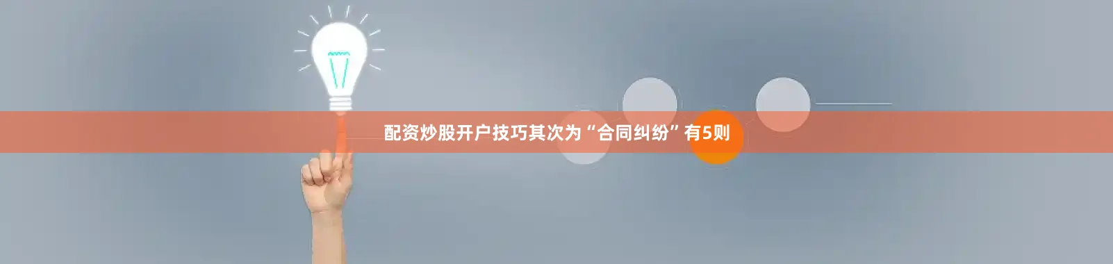 配资炒股开户技巧其次为“合同纠纷”有5则