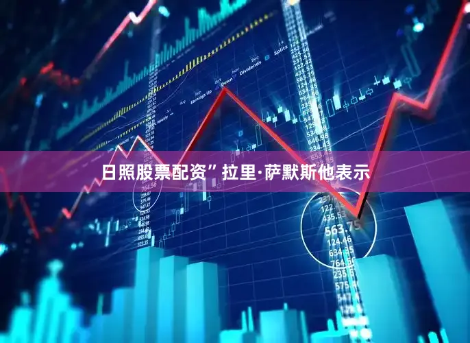 日照股票配资”拉里·萨默斯　　他表示