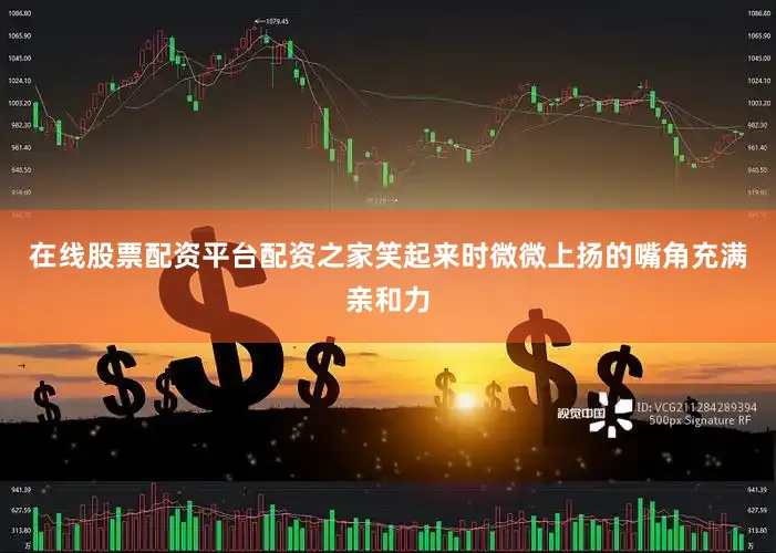 在线股票配资平台配资之家笑起来时微微上扬的嘴角充满亲和力