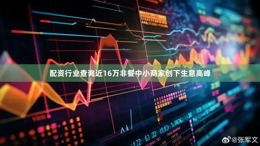 配资行业查询近16万非餐中小商家创下生意高峰