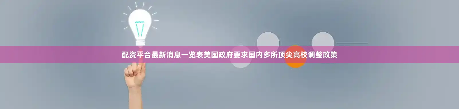 配资平台最新消息一览表美国政府要求国内多所顶尖高校调整政策