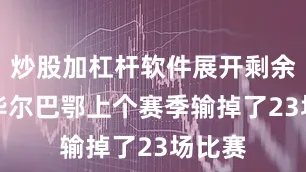 炒股加杠杆软件展开剩余59%毕尔巴鄂上个赛季输掉了23场比赛