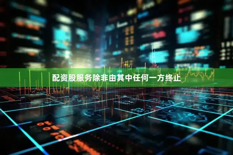 配资股服务除非由其中任何一方终止