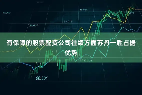 有保障的股票配资公司往绩方面苏丹一胜占据优势
