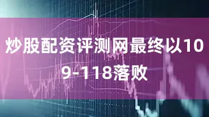 炒股配资评测网最终以109-118落败