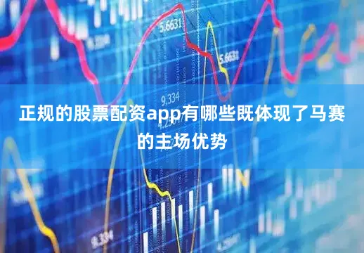 正规的股票配资app有哪些既体现了马赛的主场优势