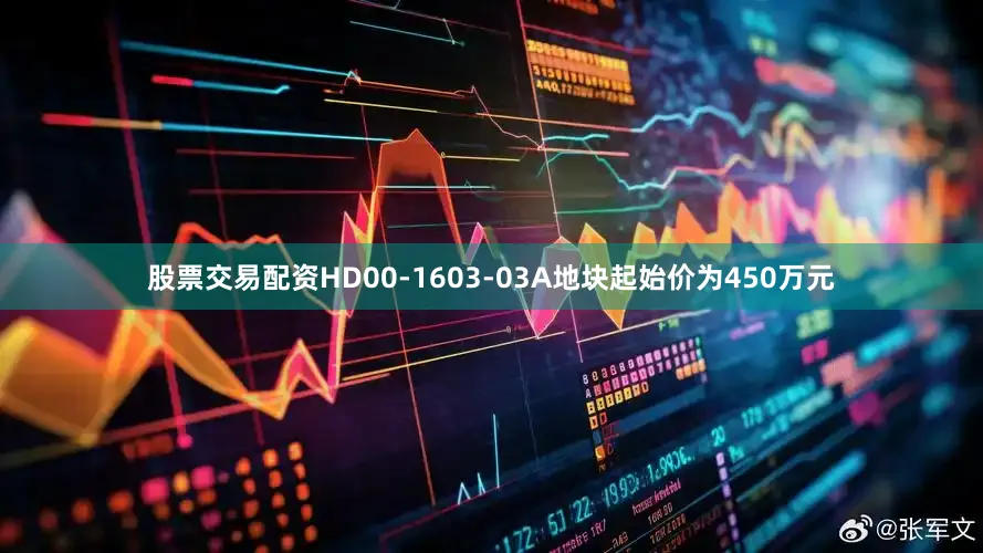 股票交易配资HD00-1603-03A地块起始价为450万元